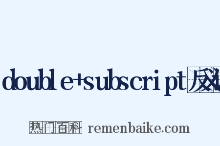 double+subscript反义词是什么意思的图片